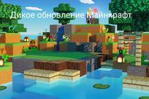 Что известно о Диком обновлении Minecraft?